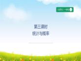北師大一上總復(fù)習(xí) 第3課時(shí) 統(tǒng)計(jì)與概率（課件+教案）