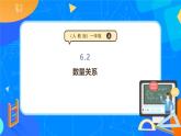 人教版（2024新版）一年级上册7.2《数量关系》（课件+教案）