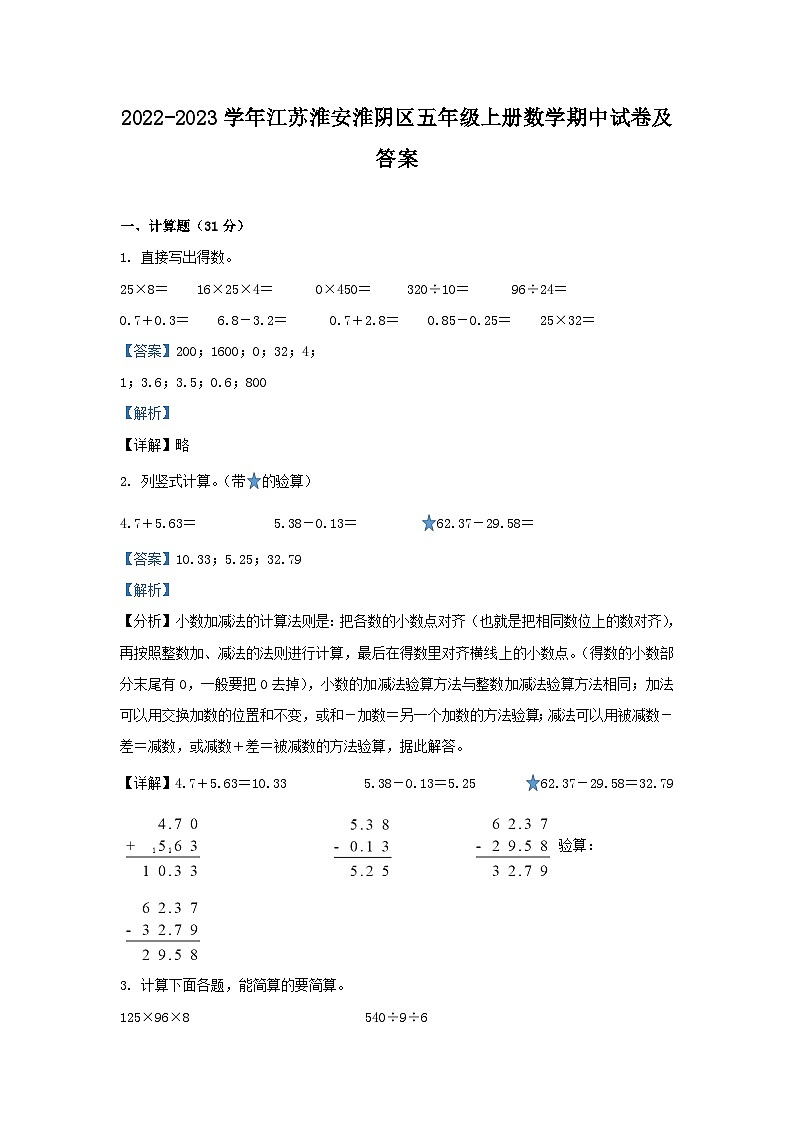 2022-2023学年江苏淮安淮阴区五年级上册数学期中试卷及答案第1页