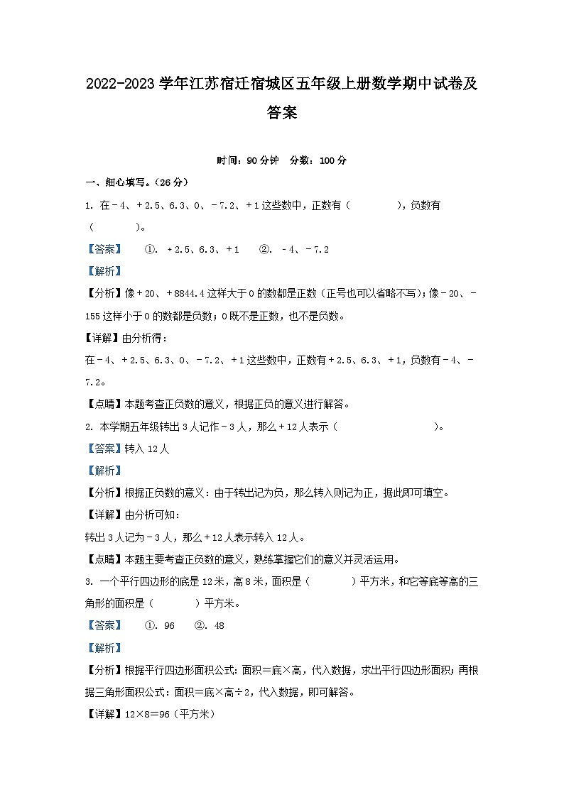 2022-2023学年江苏宿迁宿城区五年级上册数学期中试卷及答案第1页