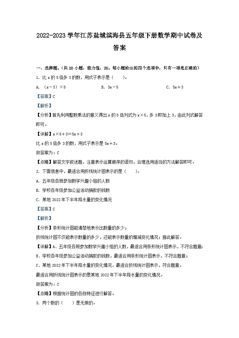 2022-2023学年江苏盐城滨海县五年级下册数学期中试卷及答案第1页