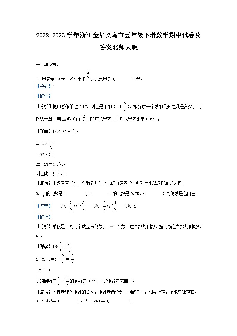 2022-2023学年浙江金华义乌市五年级下册数学期中试卷及答案北师大版第1页