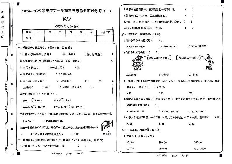 安徽省阜阳市颍州区多校2024-2025学年三年级上学期期中数学试题第1页