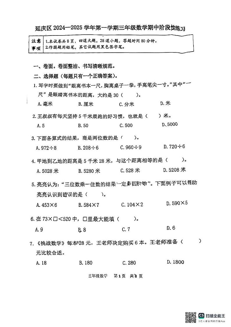 北京市延庆区2024-2025学年三年级上学期期中考试数学试卷第1页