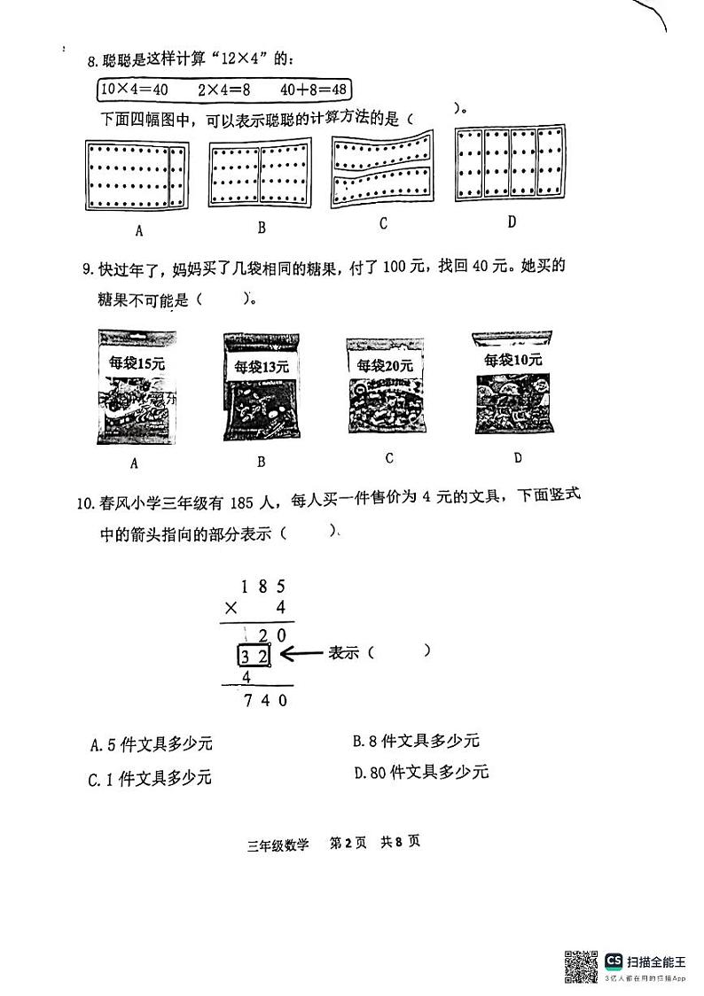 北京市延庆区2024-2025学年三年级上学期期中考试数学试卷第2页