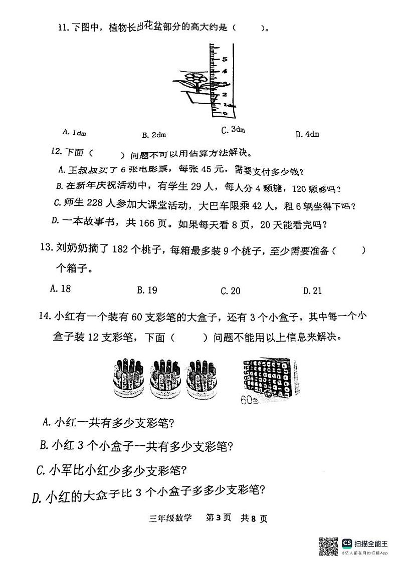 北京市延庆区2024-2025学年三年级上学期期中考试数学试卷第3页