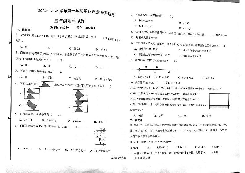 山东省德州市陵城区校联考2024-2025学年五年级上学期期中数学试题第1页