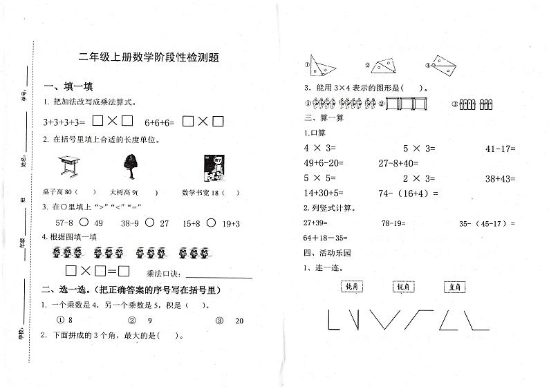 山东省临沂市蒙阴县2024-2025学年二年级上学期期中数学试题第1页
