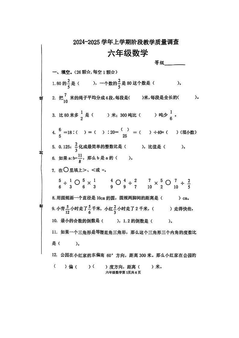 山东省临沂市兰山区多校2024-2025学年六年级上学期期中数学试题第1页