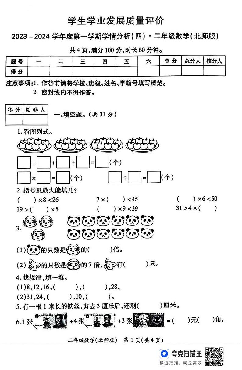 陕西省西安市未央区部分学校2023-2024学年二年级上学期期末学情分析数学试题第1页