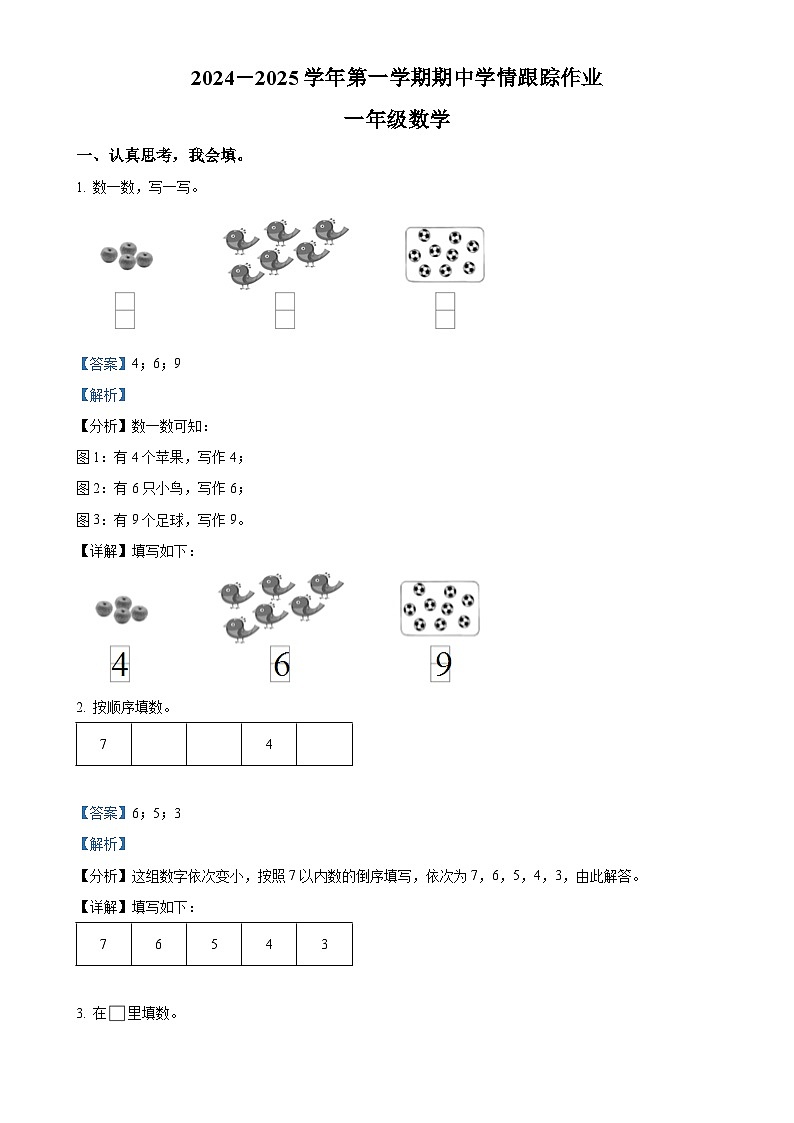 2024-2025学年福建省三明市大田县人教版一年级上册期中考试数学试卷（解析版）-A4第1页