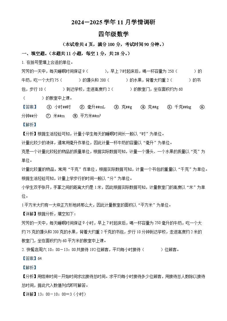 2024-2025学年河南省洛阳市洛宁县人教版四年级上册期中考试数学试卷（解析版）-A4第1页