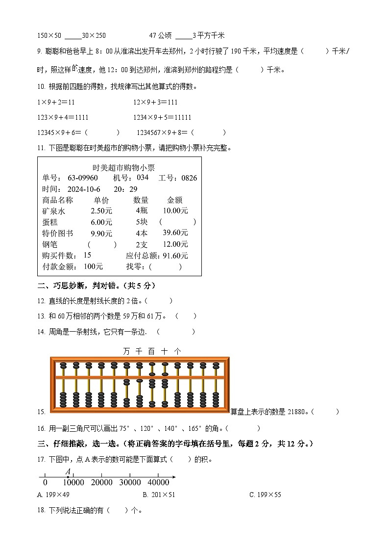 2024-2025学年河南省信阳市淮滨县人教版四年级上册期中阶段性综合练习数学试卷（原卷版）-A4第2页