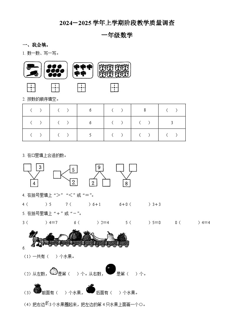 2024-2025学年山东省临沂市罗庄区人教版一年级上册期中测试数学试卷（原卷版）-A4第1页