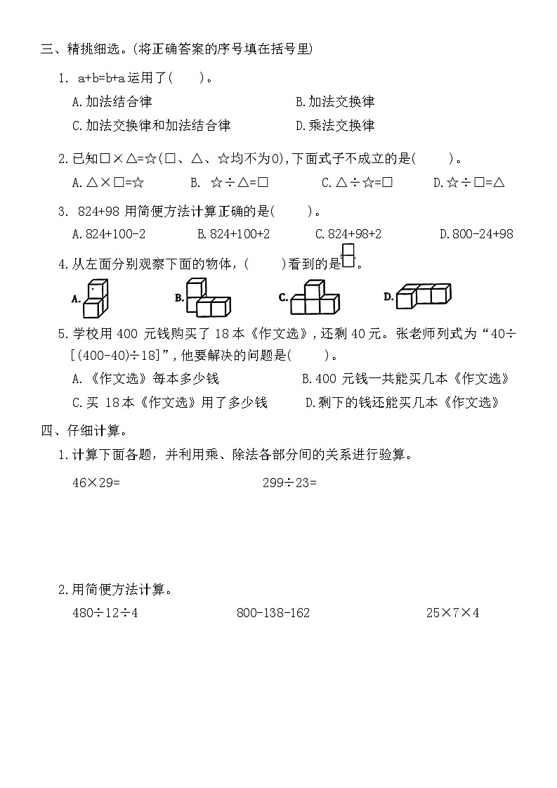 第一次月考（试题）四年级下册数学人教版第2页