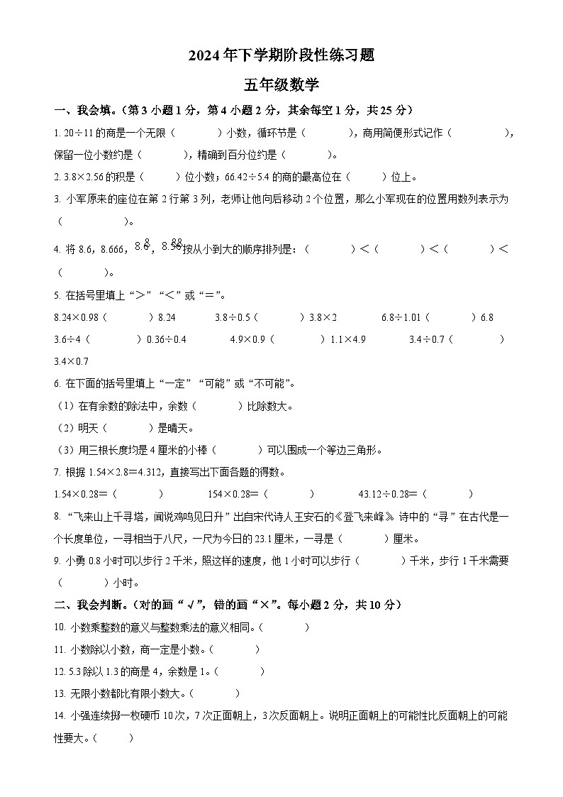2024-2025学年湖南省岳阳市人教版五年级上册期中测试数学试卷（原卷版）-A4第1页
