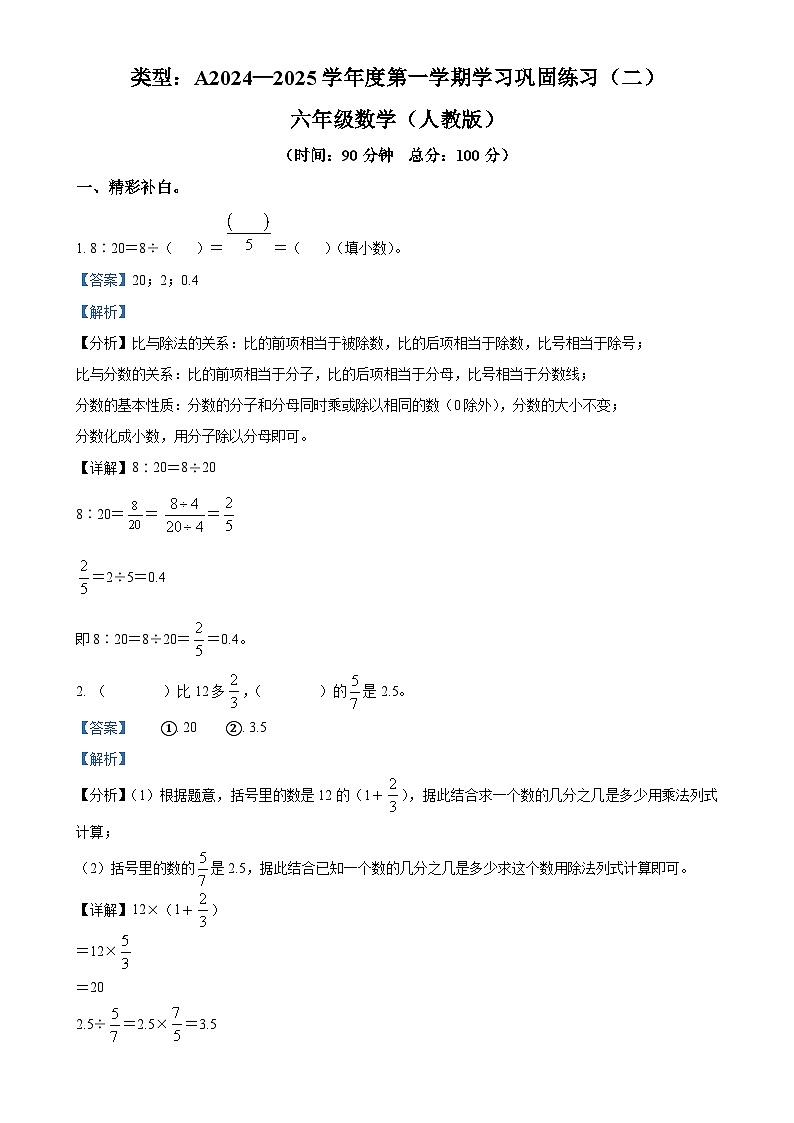 2024-2025学年陕西省延安市富县北师大版六年级上册期中学习巩固练习数学试卷（二）（解析版）-A4第1页
