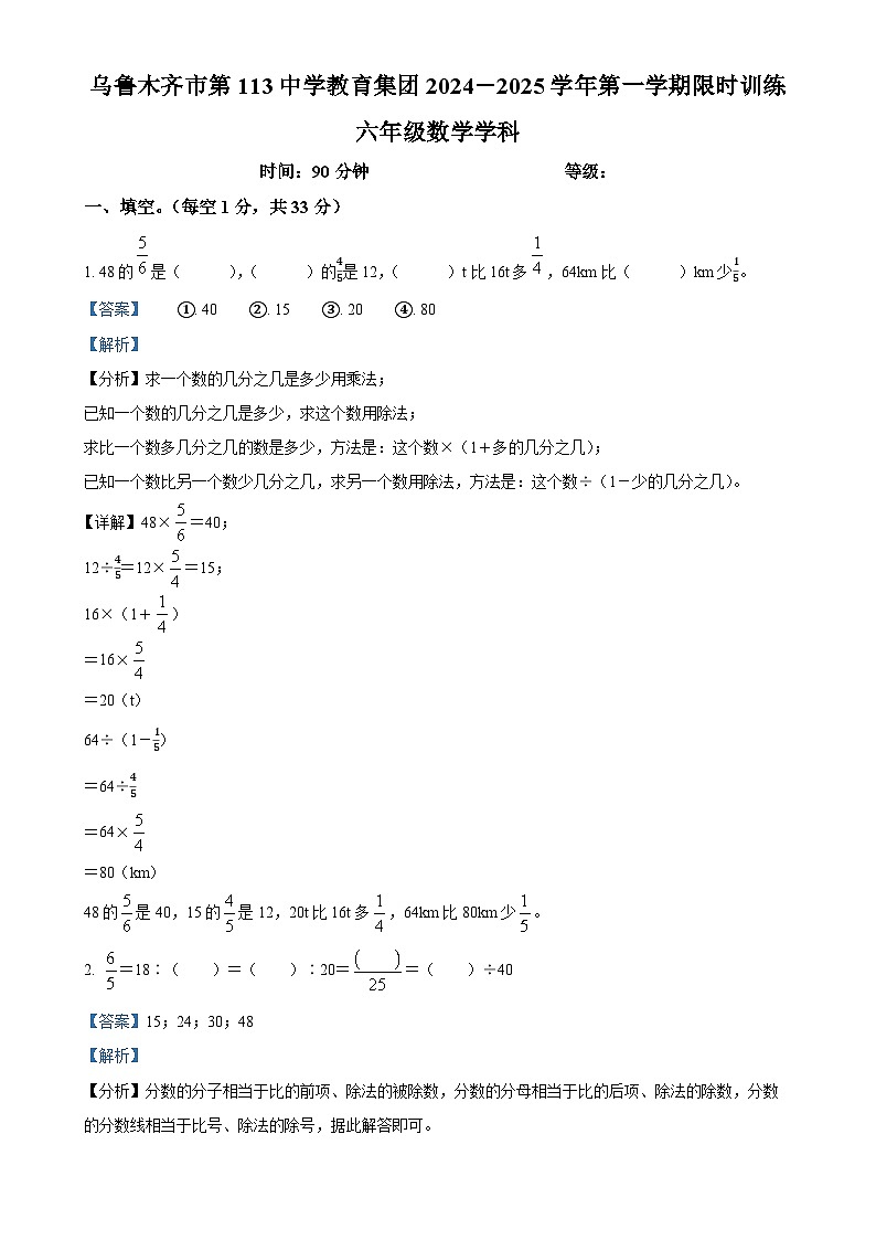 2024-2025学年新疆维吾尔自治区乌鲁木齐市第113中学教育集团人教版六年级上册期中测试数学试卷（解析版）-A4第1页