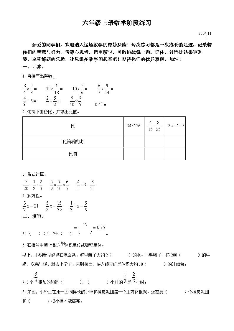 2024-2025学年安徽省合肥市瑶海区苏教版六年级上册期中测试数学试卷（原卷版）-A4第1页