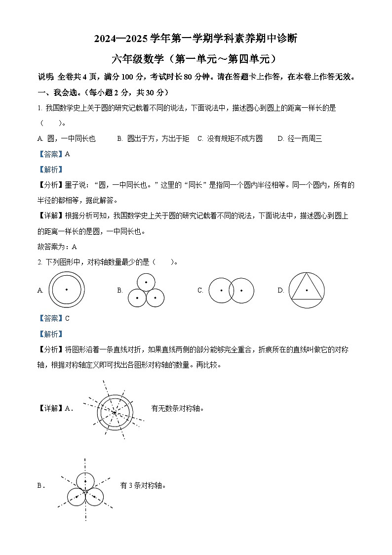 2024-2025学年广东省深圳市多校北师大版六年级上册期中测试数学试卷（解析版）-A4第1页