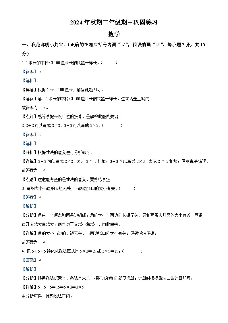 2024-2025学年河南省南阳市社旗县人教版二年级上册期中测试数学试卷（解析版）-A4第1页