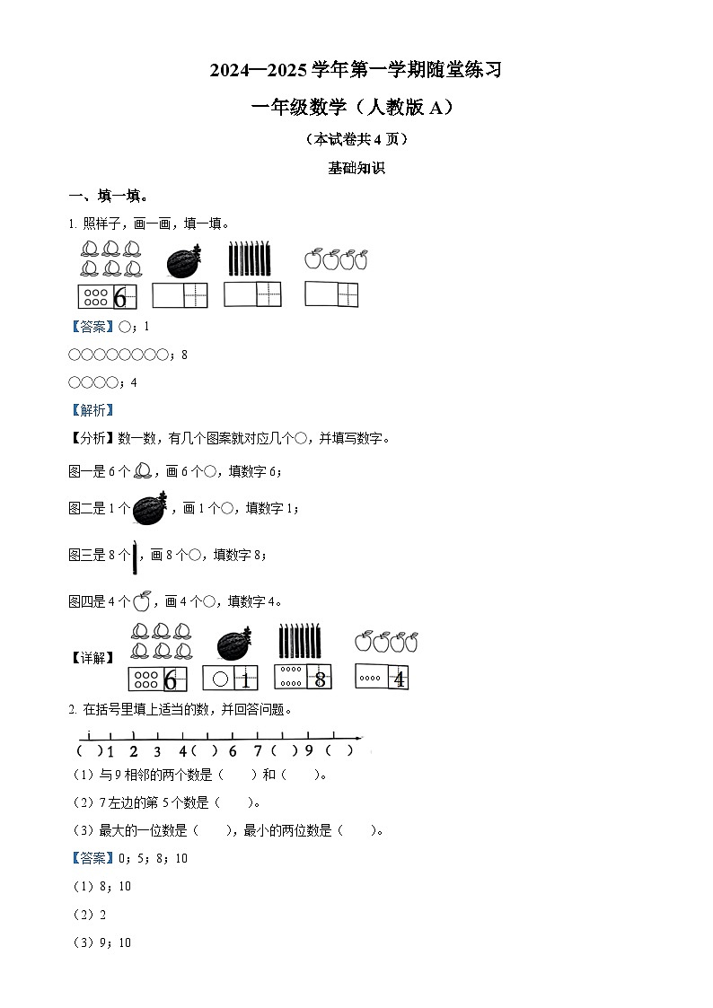 2024-2025学年山西省长治市黎城县人教版一年级上册期中测试数学试卷（解析版）-A4第1页