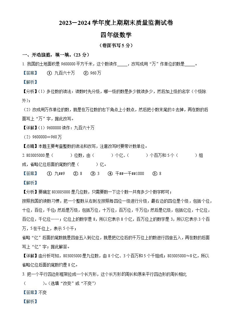 2023-2024学年河南省信阳市罗山县人教版四年级上册期末质量监测数学试卷（解析版）-A4第1页