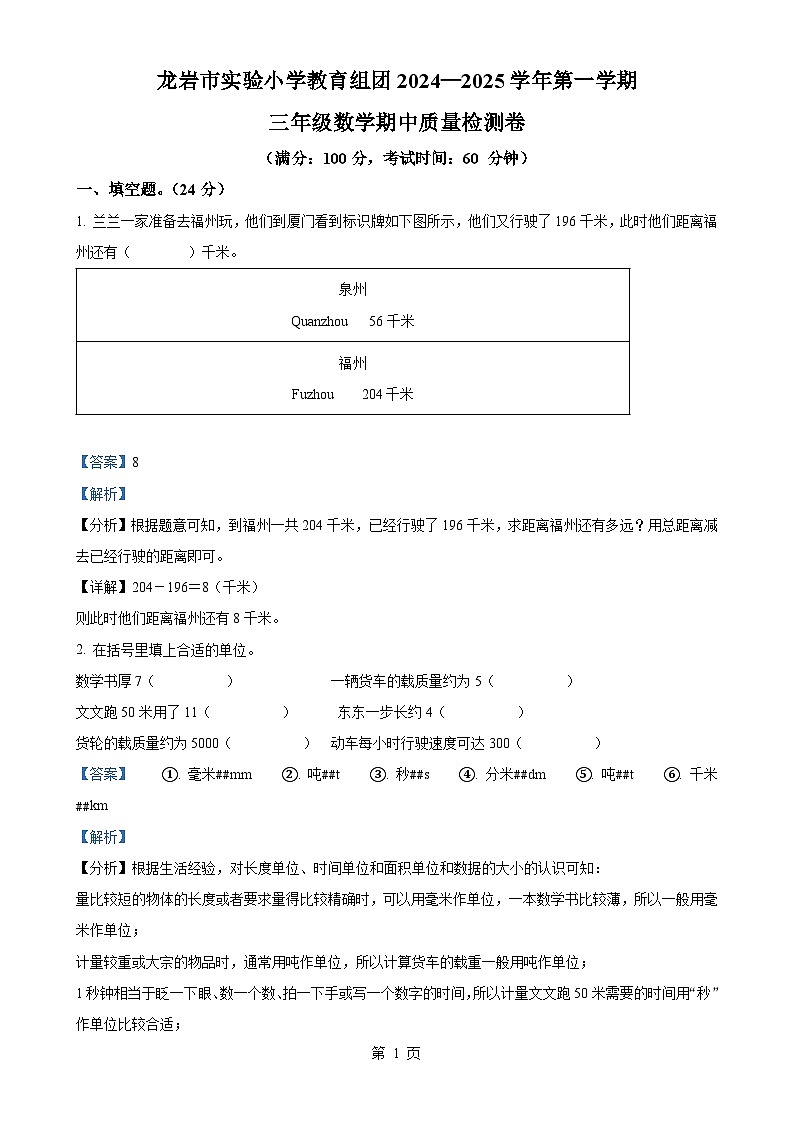 2024-2025学年福建省龙岩市新罗区实验小学教育组团人教版三年级上册期中测试数学试卷（解析版）-A4第1页
