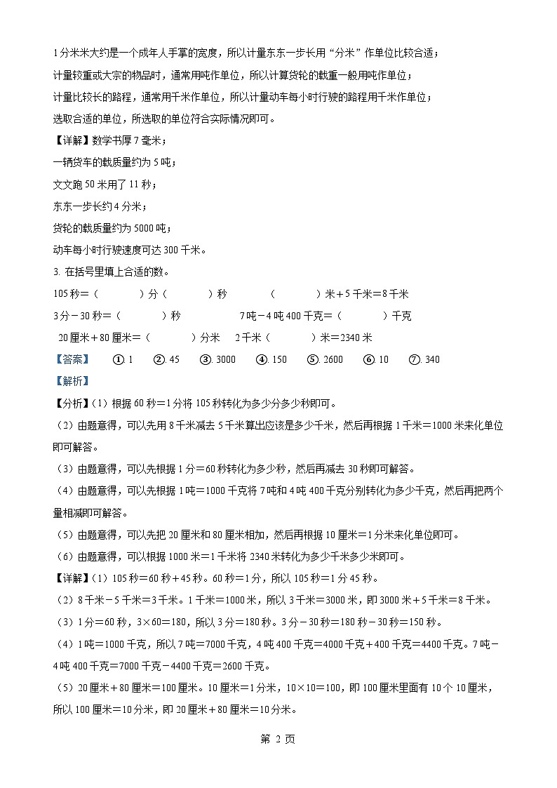 2024-2025学年福建省龙岩市新罗区实验小学教育组团人教版三年级上册期中测试数学试卷（解析版）-A4第2页