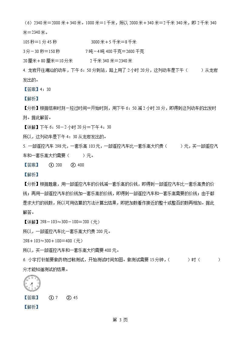 2024-2025学年福建省龙岩市新罗区实验小学教育组团人教版三年级上册期中测试数学试卷（解析版）-A4第3页