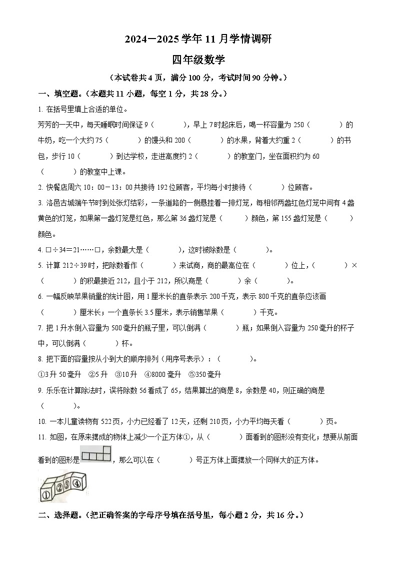 2024-2025学年河南省洛阳市洛宁县人教版四年级上册期中考试数学试卷（原卷版）-A4第1页