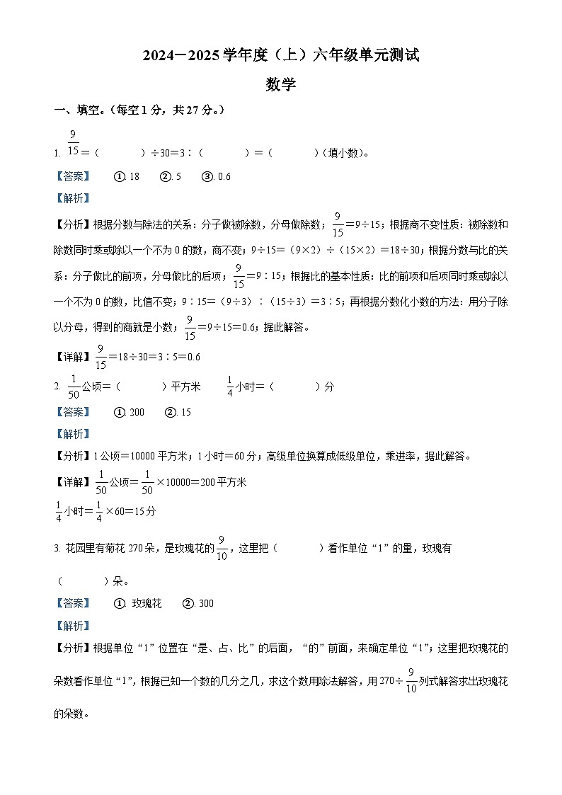 2024-2025学年内蒙古自治区通辽市科尔沁左翼中旗中片联盟人教版六年级上册期中测试数学试卷（解析版）-A4第1页