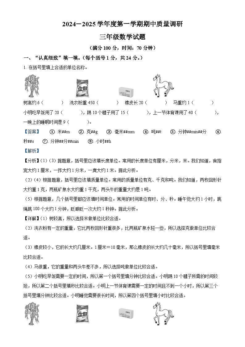 2024-2025学年山东省济宁市泗水县人教版三年级上册期中考试数学试卷（解析版）-A4第1页
