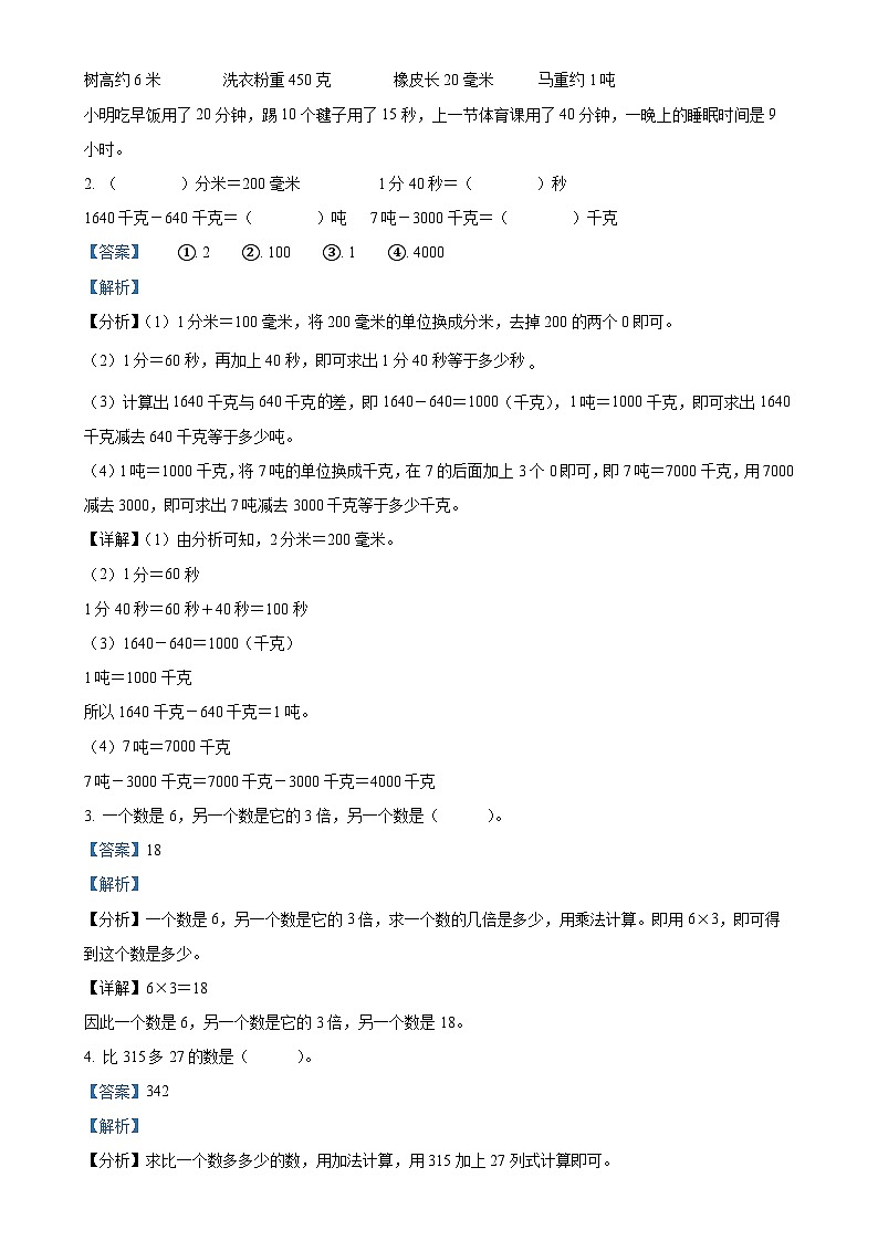 2024-2025学年山东省济宁市泗水县人教版三年级上册期中考试数学试卷（解析版）-A4第2页