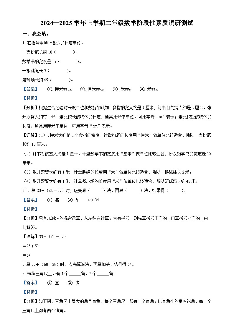 2024-2025学年山东省日照市莒县人教版二年级上册期中测试数学试卷（解析版）-A4第1页