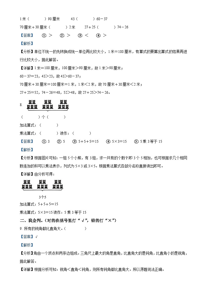 2024-2025学年山东省日照市莒县人教版二年级上册期中测试数学试卷（解析版）-A4第3页