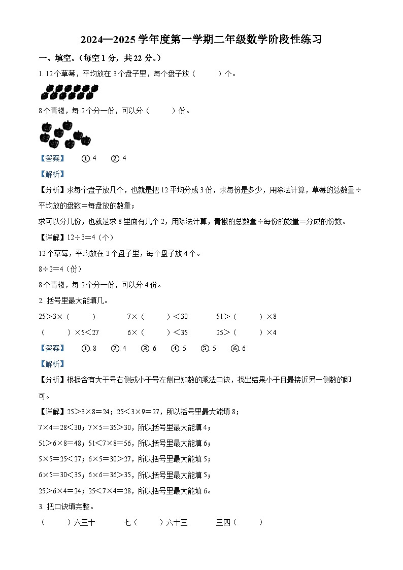 2024-2025学年山东省淄博市沂源县青岛版二年级上册期中测试数学试卷（解析版）-A4第1页