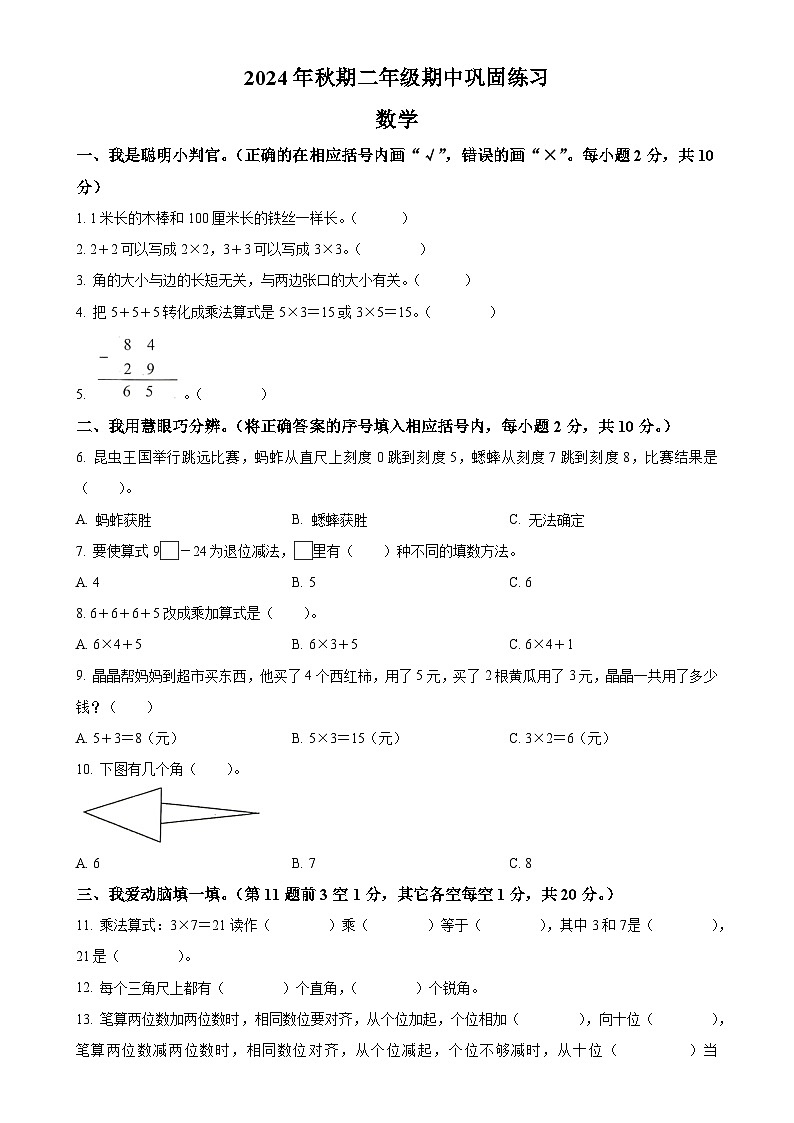2024-2025学年河南省南阳市社旗县人教版二年级上册期中测试数学试卷（原卷版）-A4第1页