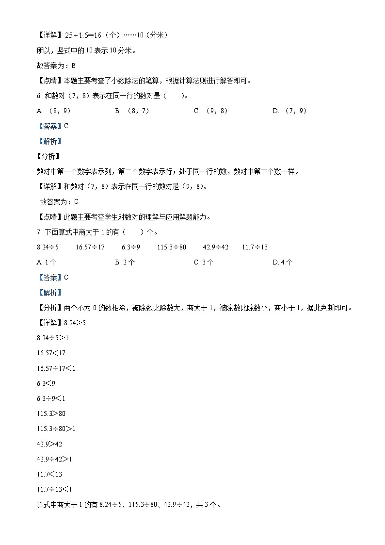 2024-2025学年吉林省四平市铁西区人教版五年级上册期中测试数学试卷（解析版）-A4第3页