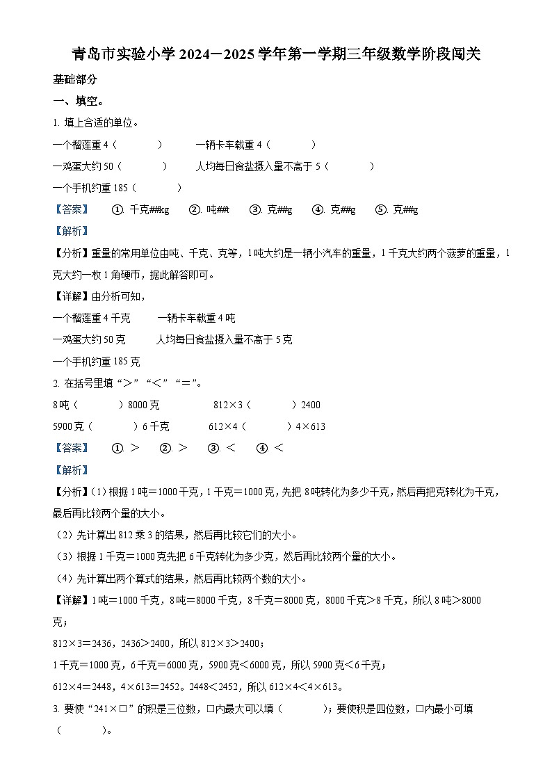 2024-2025学年山东省青岛市市南区青岛市实验小学青岛版三年级上册期中闯关数学试卷（解析版）-A4第1页
