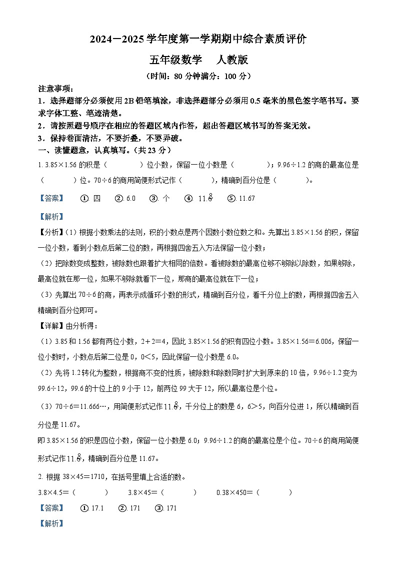 2024-2025学年山东省济南市人教版五年级上册期中测试数学试卷（解析版）-A4第1页