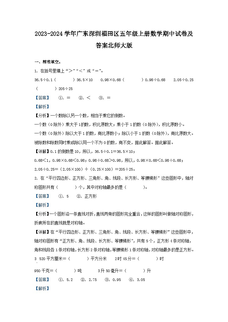 2023-2024学年广东深圳福田区五年级上册数学期中试卷及答案北师大版第1页