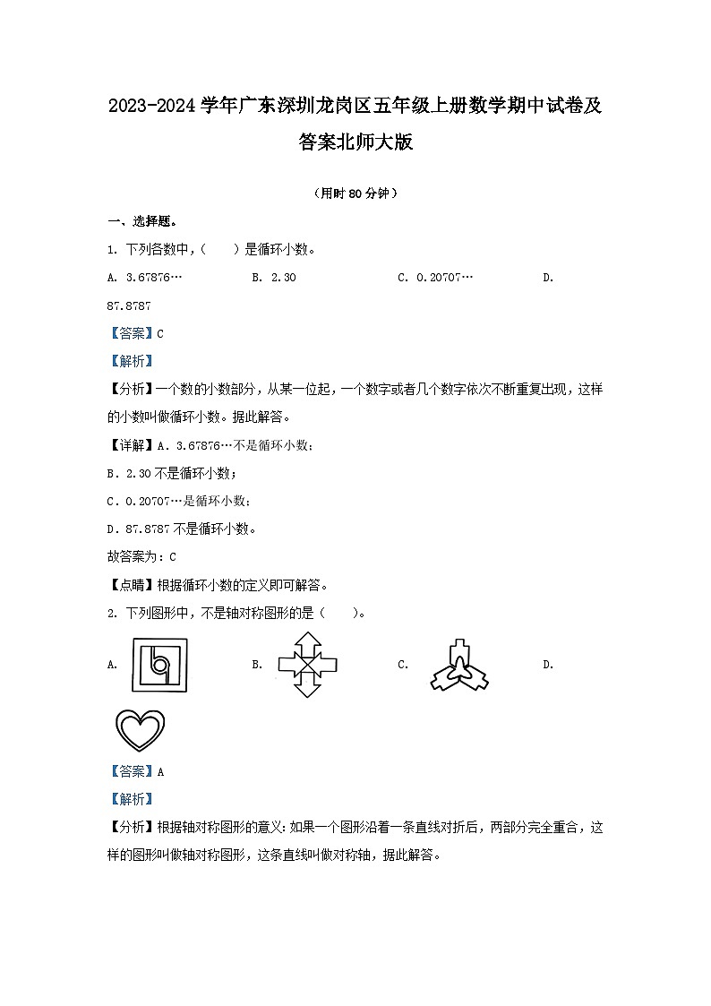2023-2024学年广东深圳龙岗区五年级上册数学期中试卷及答案北师大版第1页
