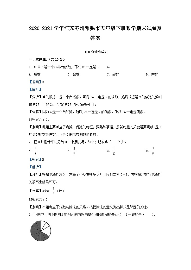 2020-2021学年江苏苏州常熟市五年级下册数学期末试卷及答案第1页