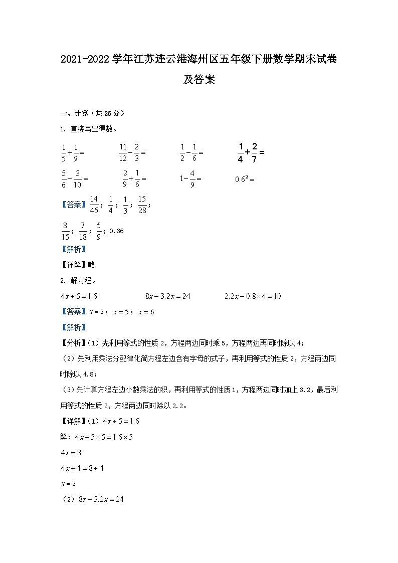 2021-2022学年江苏连云港海州区五年级下册数学期末试卷及答案第1页