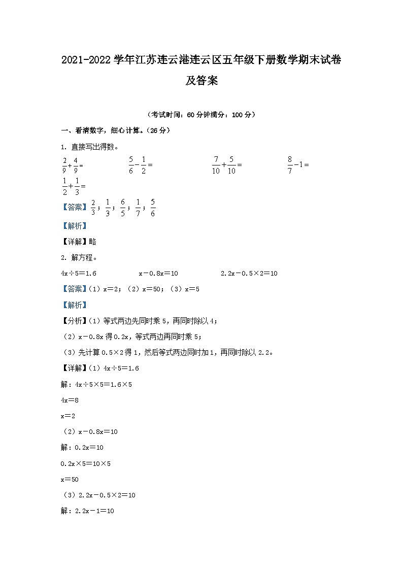 2021-2022学年江苏连云港连云区五年级下册数学期末试卷及答案第1页