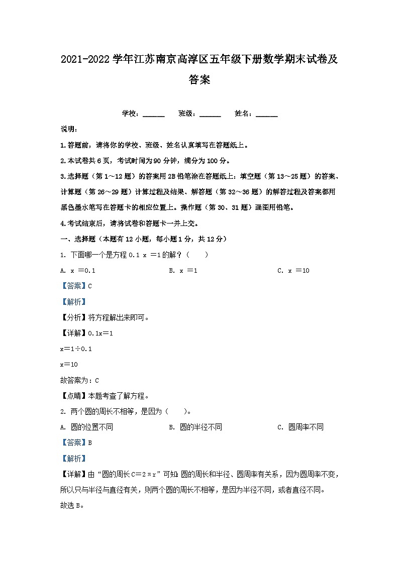 2021-2022学年江苏南京高淳区五年级下册数学期末试卷及答案第1页