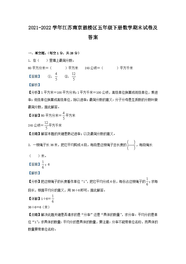 2021-2022学年江苏南京鼓楼区五年级下册数学期末试卷及答案第1页