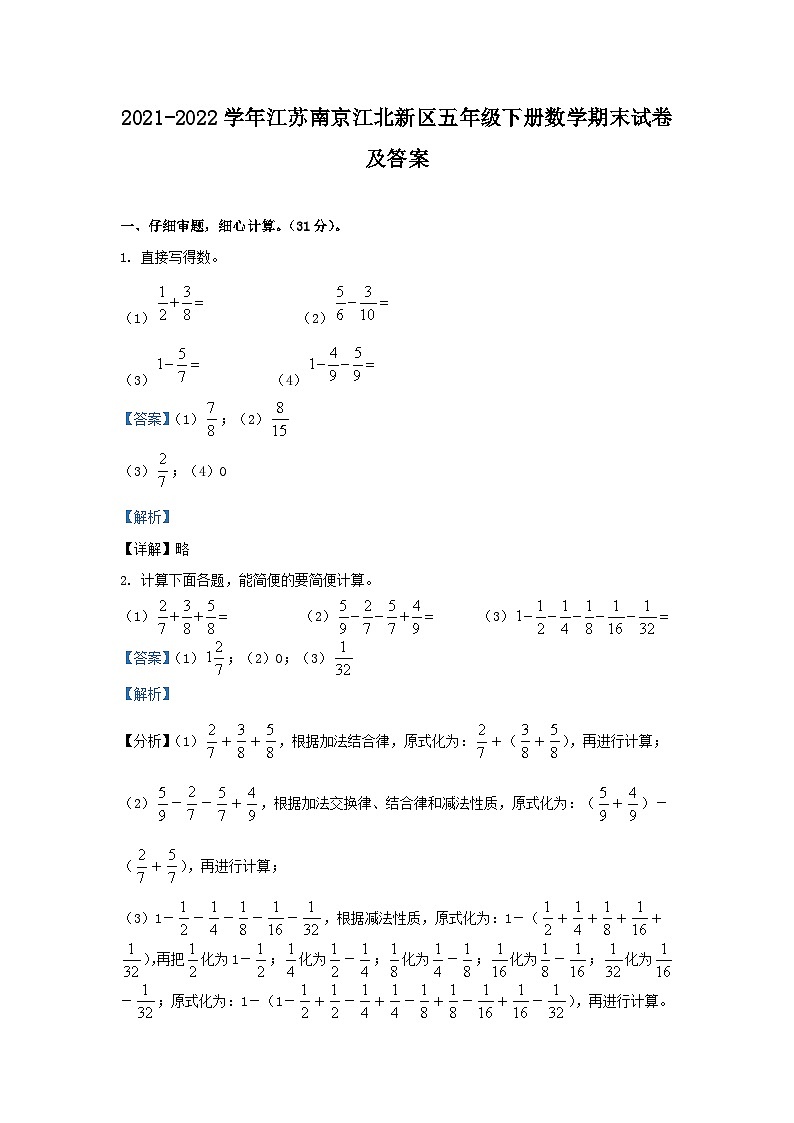 2021-2022学年江苏南京江北新区五年级下册数学期末试卷及答案第1页