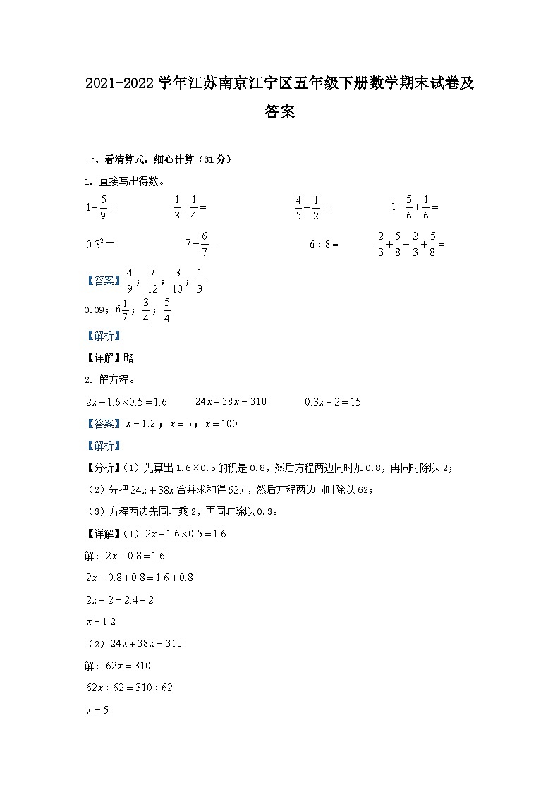 2021-2022学年江苏南京江宁区五年级下册数学期末试卷及答案第1页